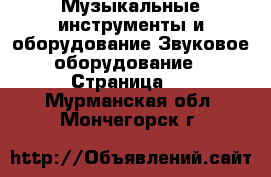 Музыкальные инструменты и оборудование Звуковое оборудование - Страница 2 . Мурманская обл.,Мончегорск г.